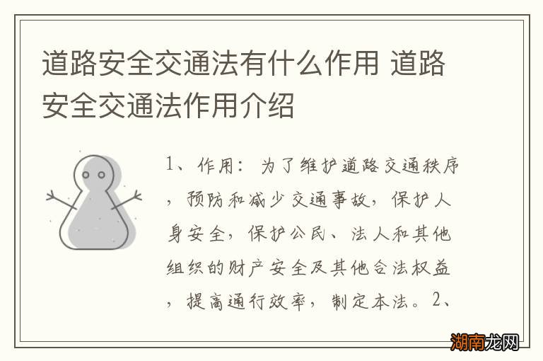 道路安全交通法有什么作用 道路安全交通法作用介绍