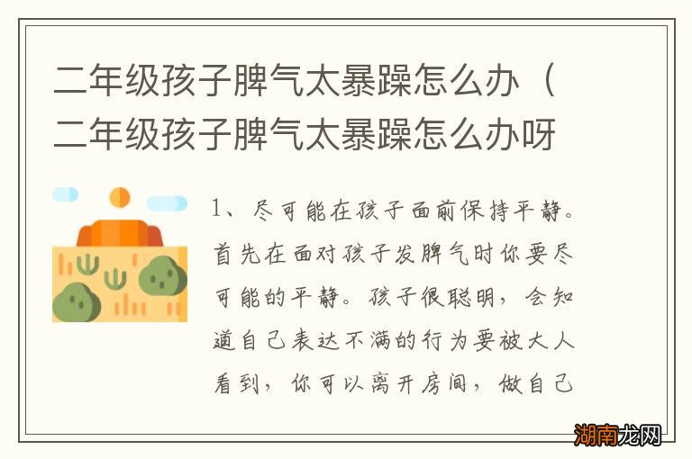 二年级孩子脾气太暴躁怎么办呀 二年级孩子脾气太暴躁怎么办