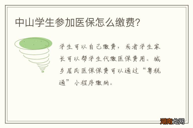中山学生参加医保怎么缴费?