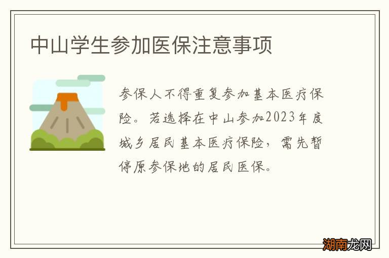中山学生参加医保注意事项