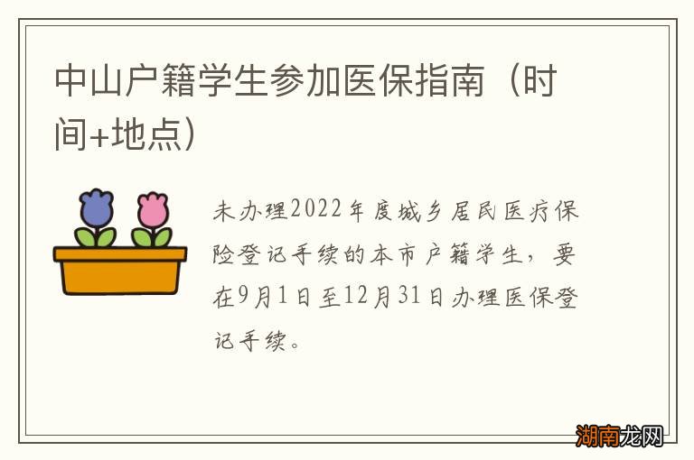 时间+地点 中山户籍学生参加医保指南