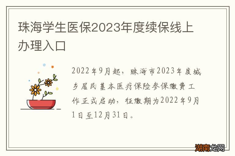 珠海学生医保2023年度续保线上办理入口