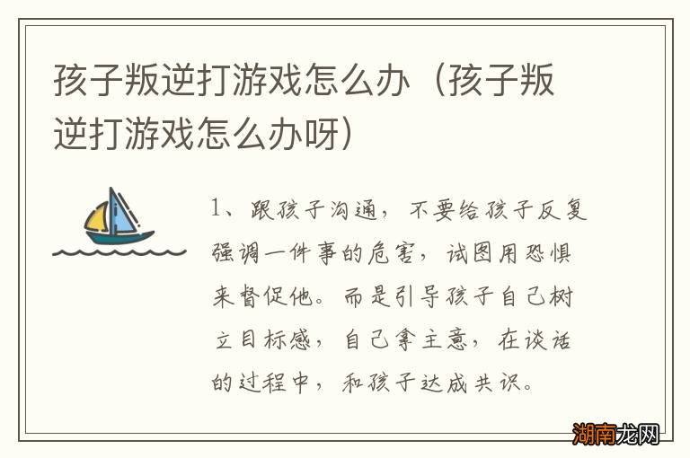 孩子叛逆打游戏怎么办呀 孩子叛逆打游戏怎么办