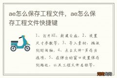 ae怎么保存工程文件，ae怎么保存工程文件快捷键