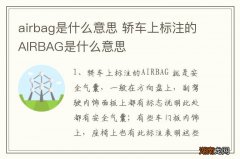 airbag是什么意思 轿车上标注的AIRBAG是什么意思