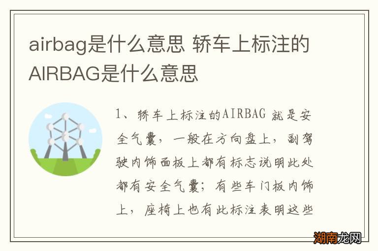 airbag是什么意思 轿车上标注的AIRBAG是什么意思