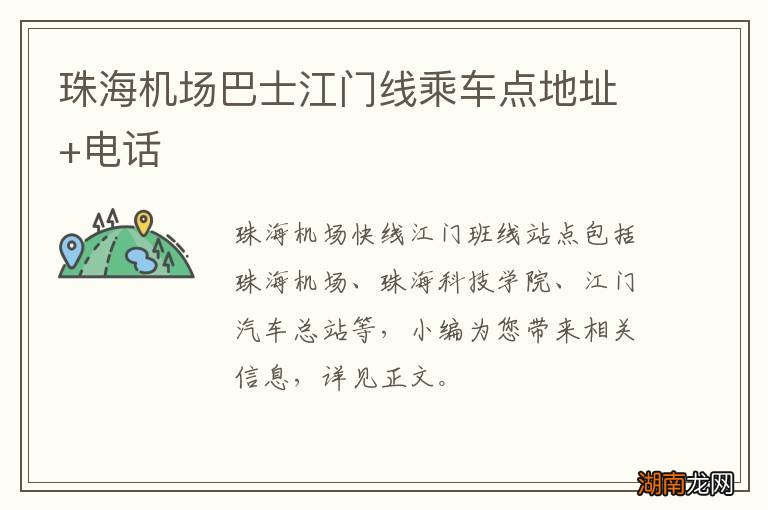 珠海机场巴士江门线乘车点地址+电话