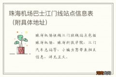附具体地址 珠海机场巴士江门线站点信息表