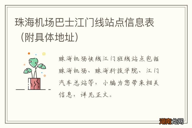 附具体地址 珠海机场巴士江门线站点信息表