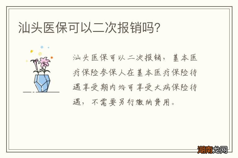 汕头医保可以二次报销吗?