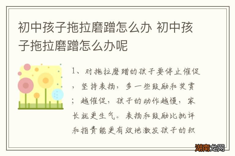 初中孩子拖拉磨蹭怎么办 初中孩子拖拉磨蹭怎么办呢