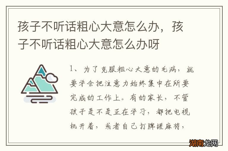孩子不听话粗心大意怎么办,孩子不听话粗心大意怎么办呀