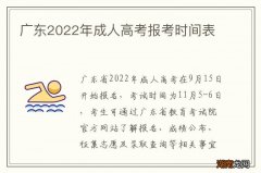 广东2022年成人高考报考时间表
