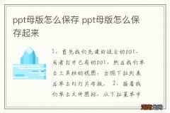 ppt母版怎么保存 ppt母版怎么保存起来