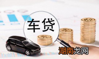 车贷怎么办理 车贷办理流程全程分享