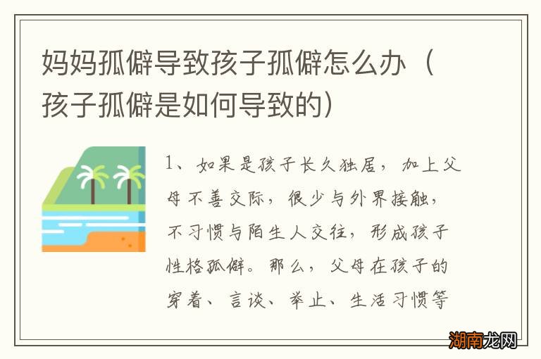 孩子孤僻是如何导致的 妈妈孤僻导致孩子孤僻怎么办