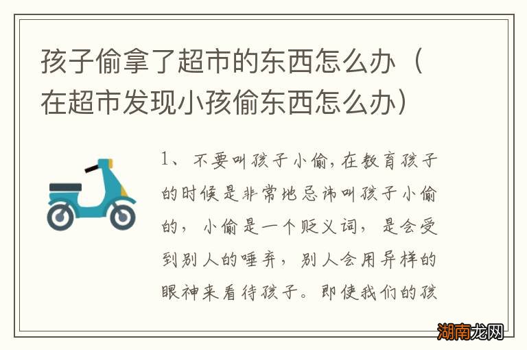 在超市发现小孩偷东西怎么办 孩子偷拿了超市的东西怎么办