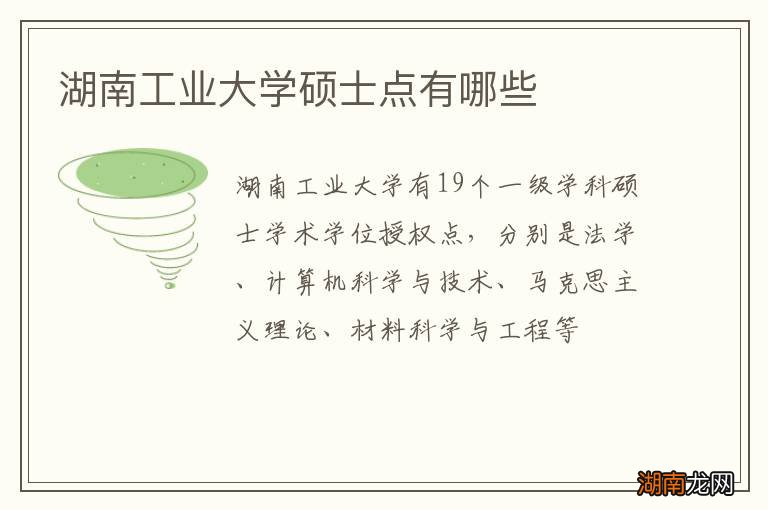 湖南工业大学硕士点有哪些