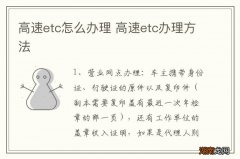 高速etc怎么办理 高速etc办理方法