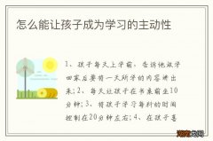 怎么能让孩子成为学习的主动性