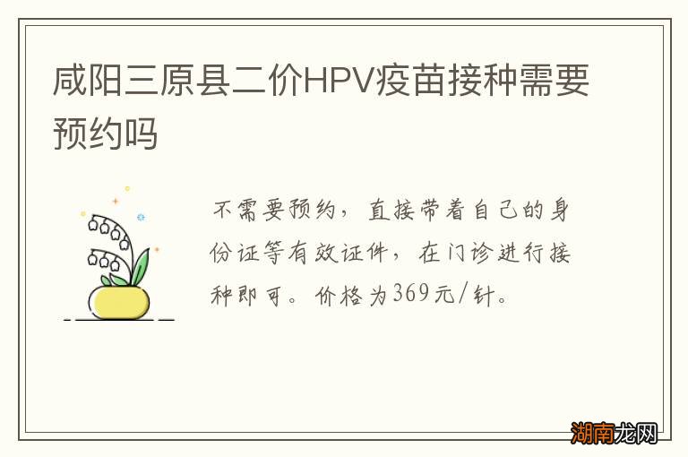 咸阳三原县二价HPV疫苗接种需要预约吗