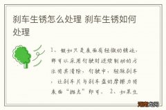 刹车生锈怎么处理 刹车生锈如何处理
