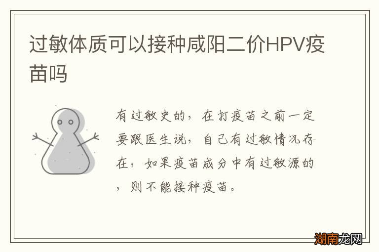 过敏体质可以接种咸阳二价HPV疫苗吗