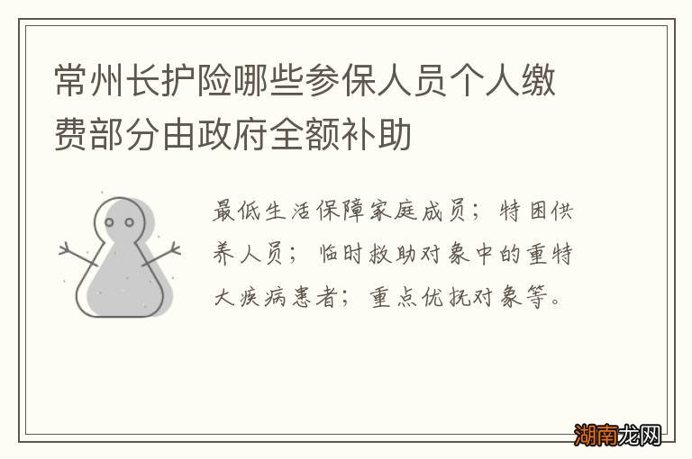 常州长护险哪些参保人员个人缴费部分由政府全额补助