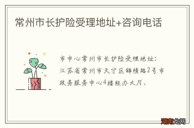 常州市长护险受理地址+咨询电话