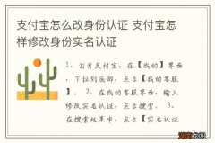 支付宝怎么改身份认证 支付宝怎样修改身份实名认证