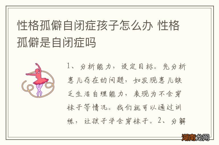 性格孤僻自闭症孩子怎么办 性格孤僻是自闭症吗