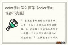 color手帐保存不完整 color手帐怎么保存