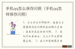 手机qq怎样保存闪照 手机qq怎么保存闪照