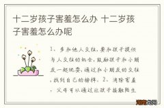 十二岁孩子害羞怎么办 十二岁孩子害羞怎么办呢