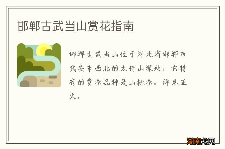 邯郸古武当山赏花指南