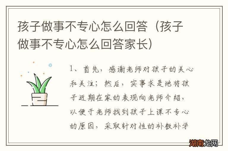 孩子做事不专心怎么回答家长 孩子做事不专心怎么回答