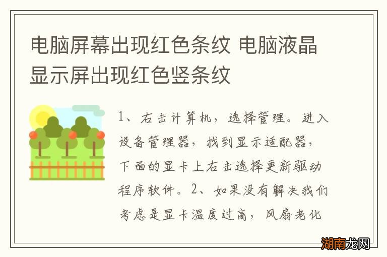 电脑屏幕出现红色条纹 电脑液晶显示屏出现红色竖条纹