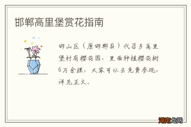 邯郸高里堡赏花指南