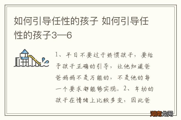 如何引导任性的孩子 如何引导任性的孩子3—6