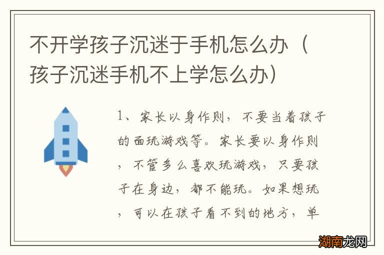 孩子沉迷手机不上学怎么办 不开学孩子沉迷于手机怎么办