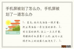 手机屏被划了怎么办，手机屏被划了一道怎么办