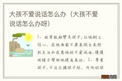 大孩不爱说话怎么办呀 大孩不爱说话怎么办