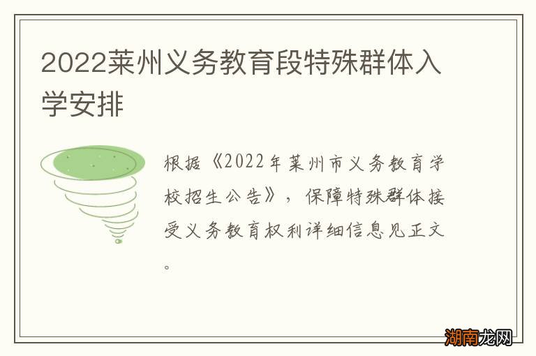 2022莱州义务教育段特殊群体入学安排