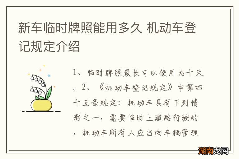 新车临时牌照能用多久 机动车登记规定介绍