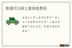 南通可以网上查询电费吗