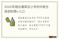 2022年烟台蓬莱区小学初中新生报到时限+入口