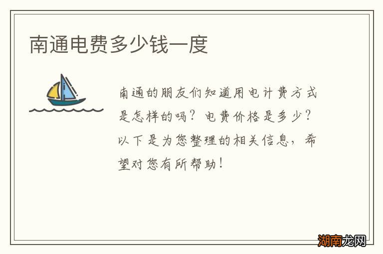 南通电费多少钱一度