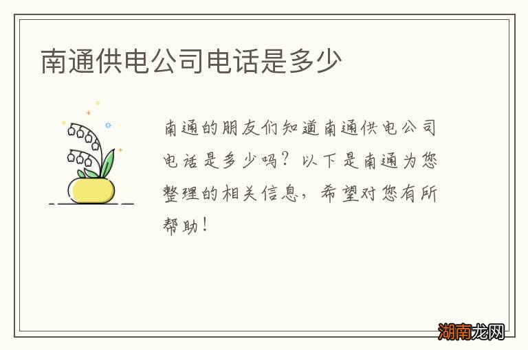 南通供电公司电话是多少