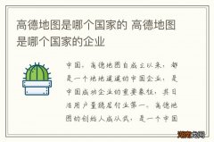 高德地图是哪个国家的 高德地图是哪个国家的企业