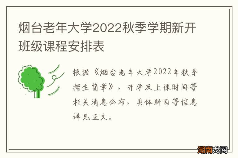 烟台老年大学2022秋季学期新开班级课程安排表